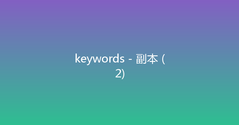 keywords - 副本 (2) 